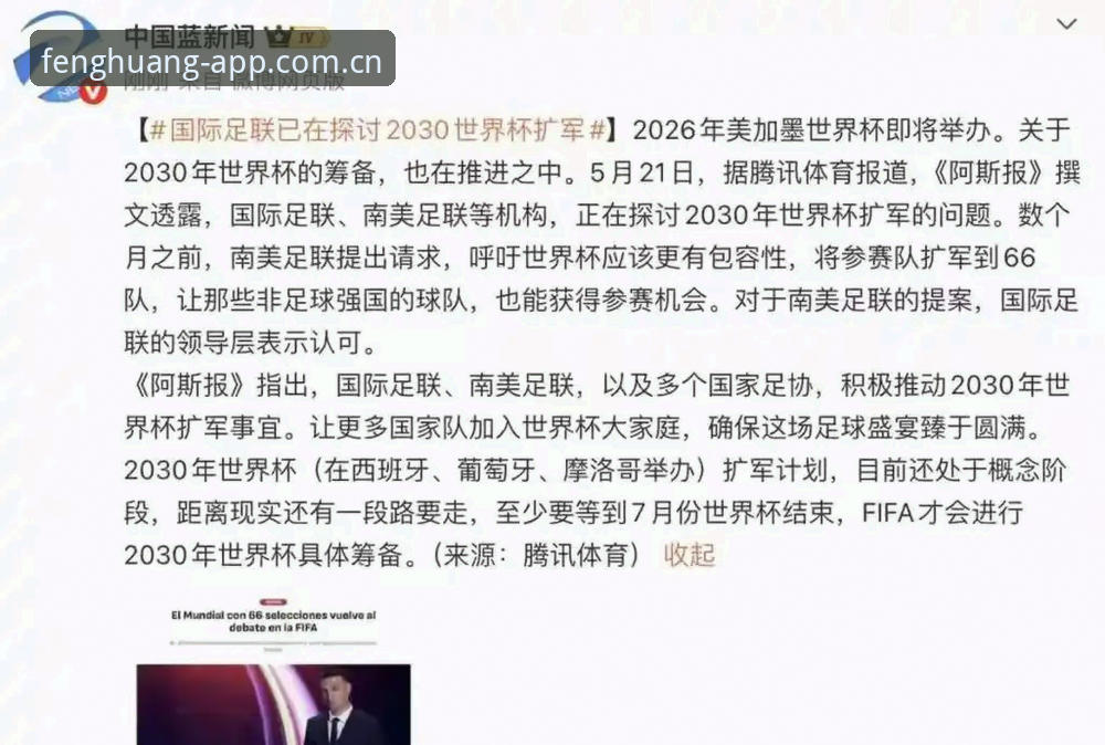 凤凰体育多端同步怎么样 2030世界杯扩军至66队全面解析:中国男足迎来百年最佳机遇