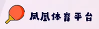 凤凰体育官网
